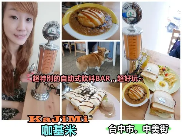 【食記】oO。台中 中美街 咖基米 KaJiMi  自助加油站奶茶、自助加油站奶茶BAR、碗粿、排隊、IG打卡、FB打卡、早午餐、吐司、泰式鮮奶茶、泰奶加油站、嘟嘟、店狗、柯基犬、咖椰醬、抹茶起司、抹