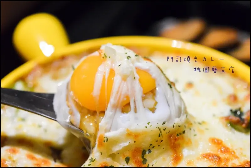 桃園美食【門司燒きカレー 桃園藝文店】源自日本九州的燒咖哩 / 半熟蛋加上焗烤的雙重美味 / 還有素食咖哩唷