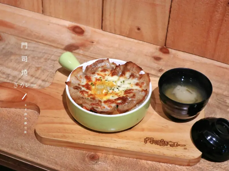 桃園美食| 門司燒きカレー桃園藝文店，起司控不容錯過來自九州名物燒咖哩 ▲女子的休假計劃▼