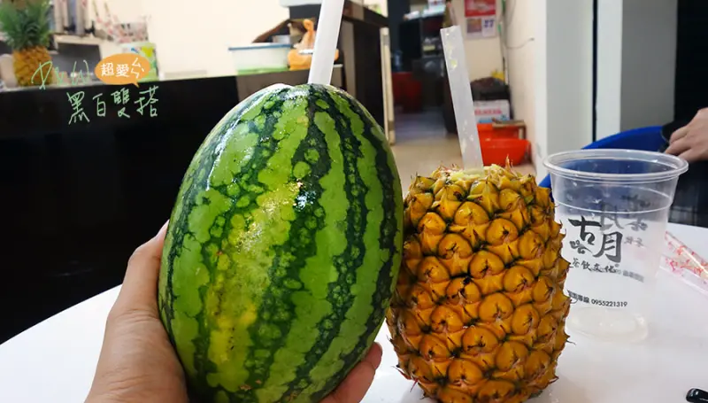 【板橋美食】中正路古月茶飲新鮮現打西瓜、鳳梨汁！整顆拿著喝94霸氣94狂！@D&W黑白雙搭