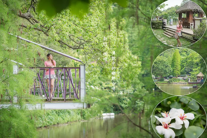 【新竹。峨嵋景點】傳說中的鄉野咖啡 / 十二寮大池休閒步道 / 油桐花 ~ 隱身在峨嵋鄉的綠意仙境。賞桐趣