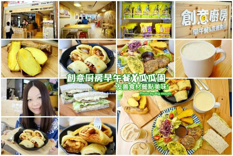 【林口】創意廚房早午餐x瓜瓜園(長庚文興店)‧友善食材搭配小農鮮乳，健康又美味!鐵鍋蛋捲、義式三明治必點!