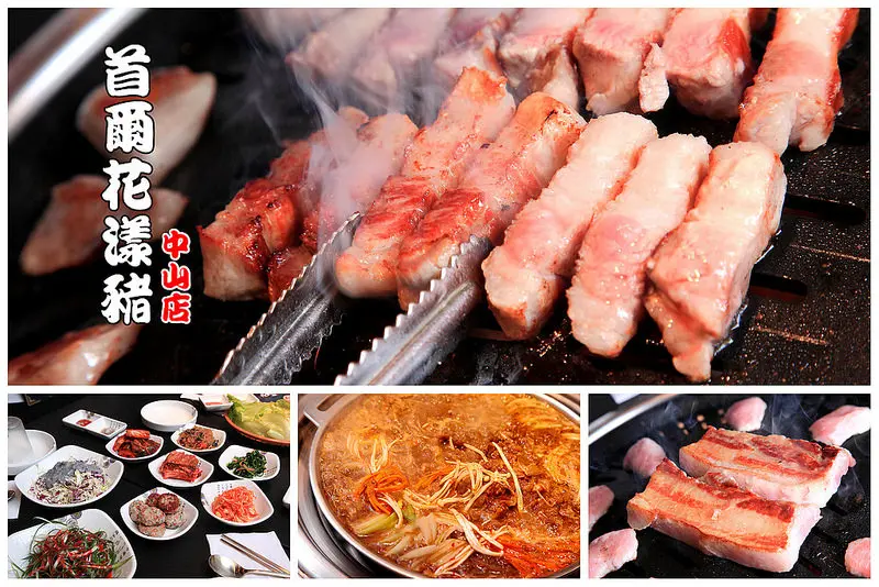 [台北中山] 中山區新開幕超人氣韓式料理！正宗韓式燒烤，全桌邊服務超貼心！首爾花漾豬-中山店