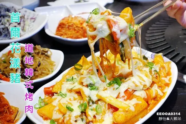 【中山站韓式烤肉】首爾花漾豬-中山店 ♥ 捷運中山站道地韓式烤肉及韓國料理 豬牛套餐/起司辣炒年糕/馬鈴薯燉排骨湯/韓式飯糰/海鮮煎餅