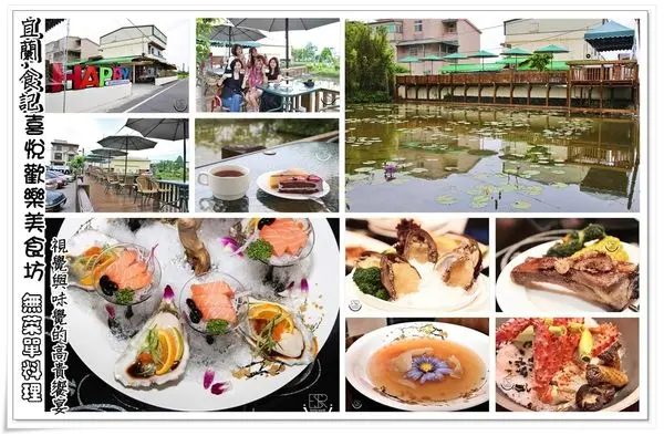 ╠宜蘭。食記╣超闊氣CP值爆表【喜悅歡樂美食坊】隱藏版無菜單料理,提早預約才能享受美食x下午茶甜點,成就了美麗的邂逅!