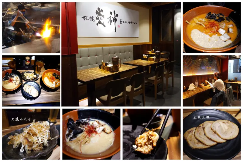 【札幌炎神拉麵  文山區木柵店】獨創1300度炙燒，湯頭超級濃郁，體驗原汁原味的日本拉麵!!!