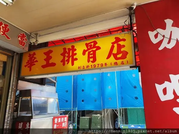 台北市中正區-華王排骨