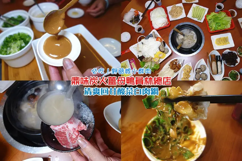 【彰化員林火鍋推薦】鼎味炭火薑母鴨員林總店；新口味！自然發酵酸菜白肉鍋，放大絕燙安格斯牛肉！牛肉嫩度爆表！夏天吃鍋也能這樣清爽甘甜~