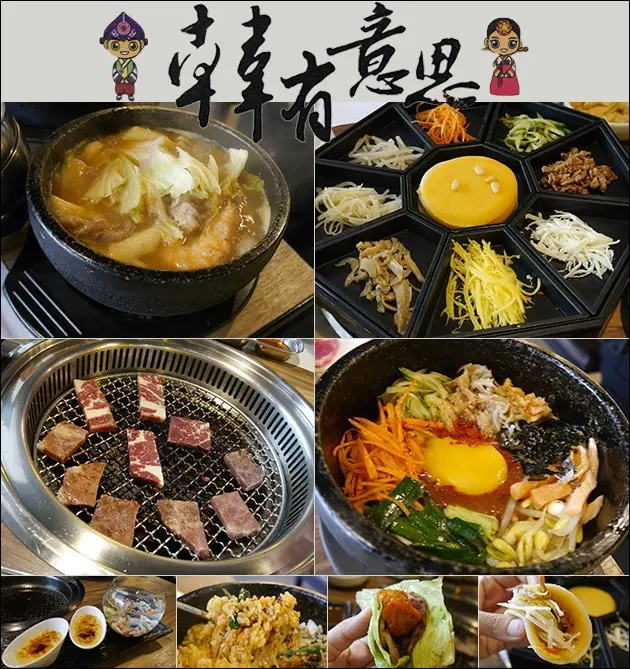 【台中韓式料理】韓有意思-韓國宮廷料理九節板，韓式春捲。8道豐富多樣的配菜免費續吃到不想吃為止，另有韓式烤肉、石鍋拌飯、海鮮湯鍋可點喔