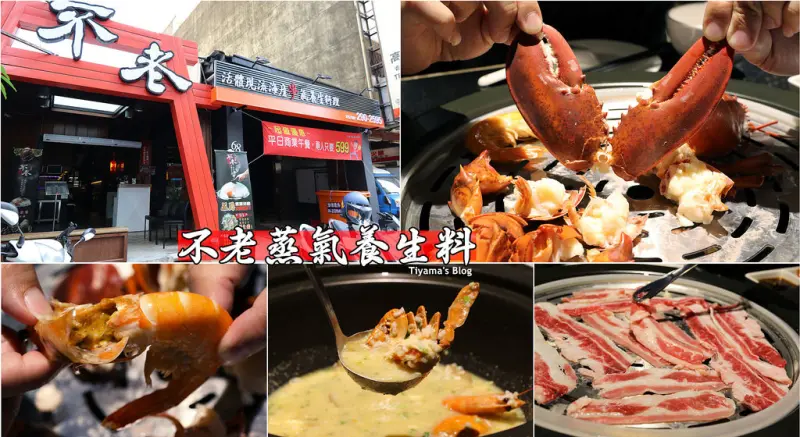 【台南.東區】不老蒸氣養生料理。獨特蒸氣技術：「將廚房搬上桌」活體海鮮&現流漁獲，瞬間高溫蒸氣鎖住鮮甜好美味∣母親節∣端午節