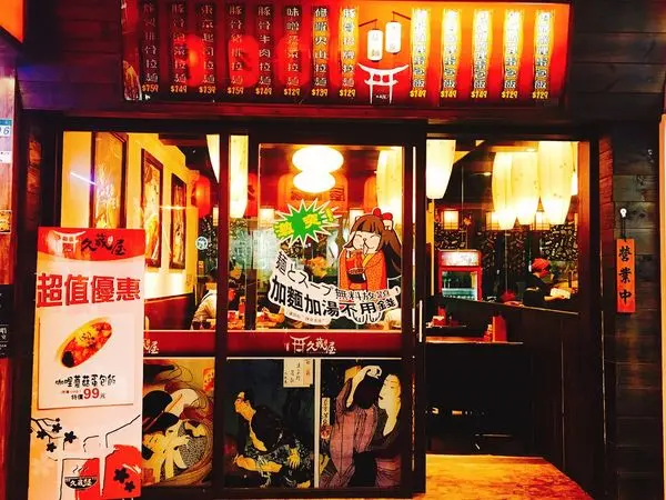 台北美食│【西門町】最家常的日式料理——久藏屋