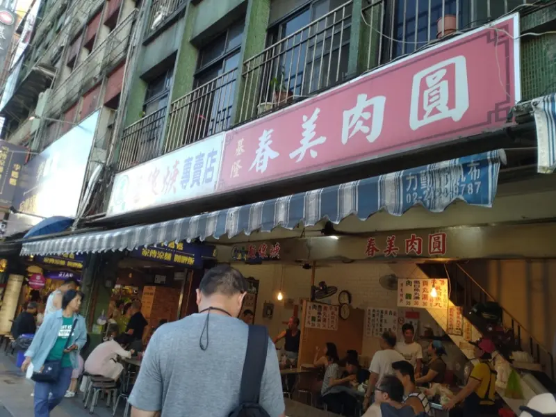 【基隆廟口】春美肉圓、益麵線羹 | 高嘉瑜議員也愛吃的在地人美食推薦 @東吃東吃到處吃