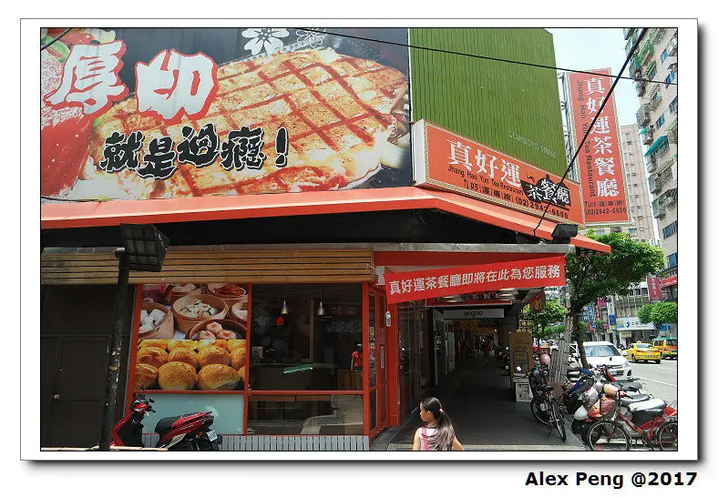 新北市-永和區-真好運茶餐廳