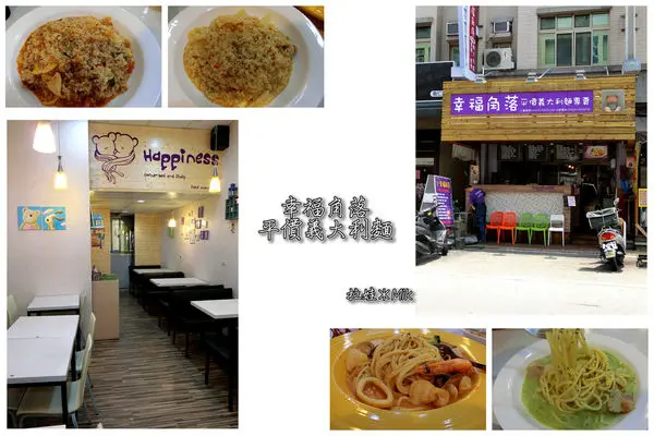 ／台中霧峰區／幸福角落平價義大利麵～溫馨真平價，自製青醬當天現打！
