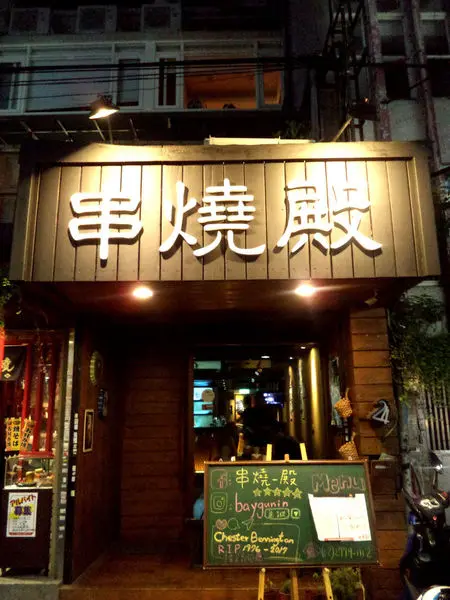 東區串燒+酒吧推薦-串燒殿!!感受一下迷人的微醺時光~