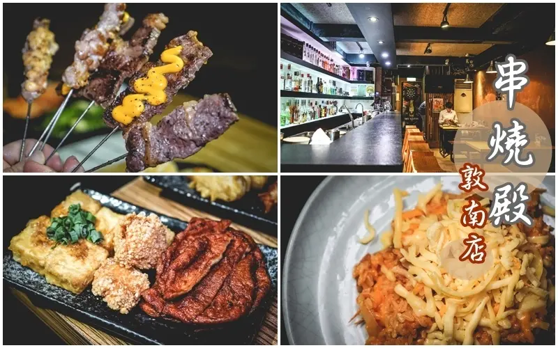 串燒殿-敦南店 ▏日式串燒、炸物、飲料 499元 / 699元放題吃到飽。平價價格 吃得澎湃又爽快。宵夜 聚餐小酌就來這。捷運忠孝敦化站