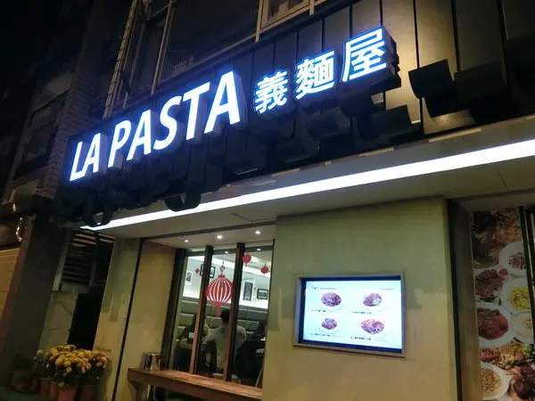【天母美食、天母義大利麵推薦】LA PASTA義麵屋(天母店)~身為天母人不可不知道的一家店，更是嗜吃平價美食老饕們的最愛!        
      