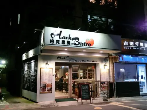 【松菸美食推薦】Hack Bistro哈克廚房~紅魔鬼總匯義大利麵及鮮蝦起司烤薄餅~真是美味又銷魂喔!        
      