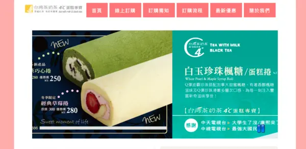 【食我團eatme宅配美食】台灣茶奶茶4℃蛋糕專賣店的”珍珠奶茶捲”、”香蕉巧克力捲”及”白玉珍珠楓糖蛋糕捲”都超好吃喔！        
      