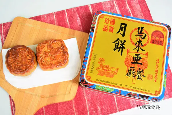馬來亞餐廳廣式月餅50年傳承大稻埕老店