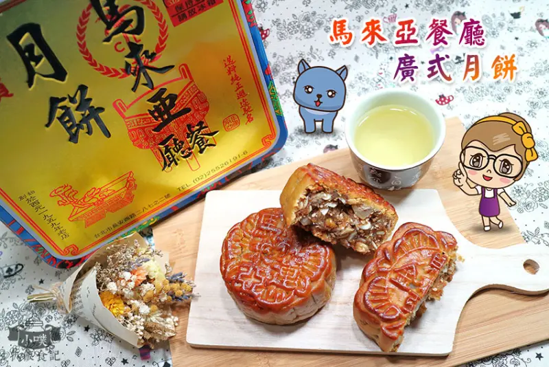 【宅配美食】『馬來亞餐廳 廣式月餅』純手工/大稻埕必買/傳統口味50年/中秋節限定/送禮/孝親首選/老店/港台食材