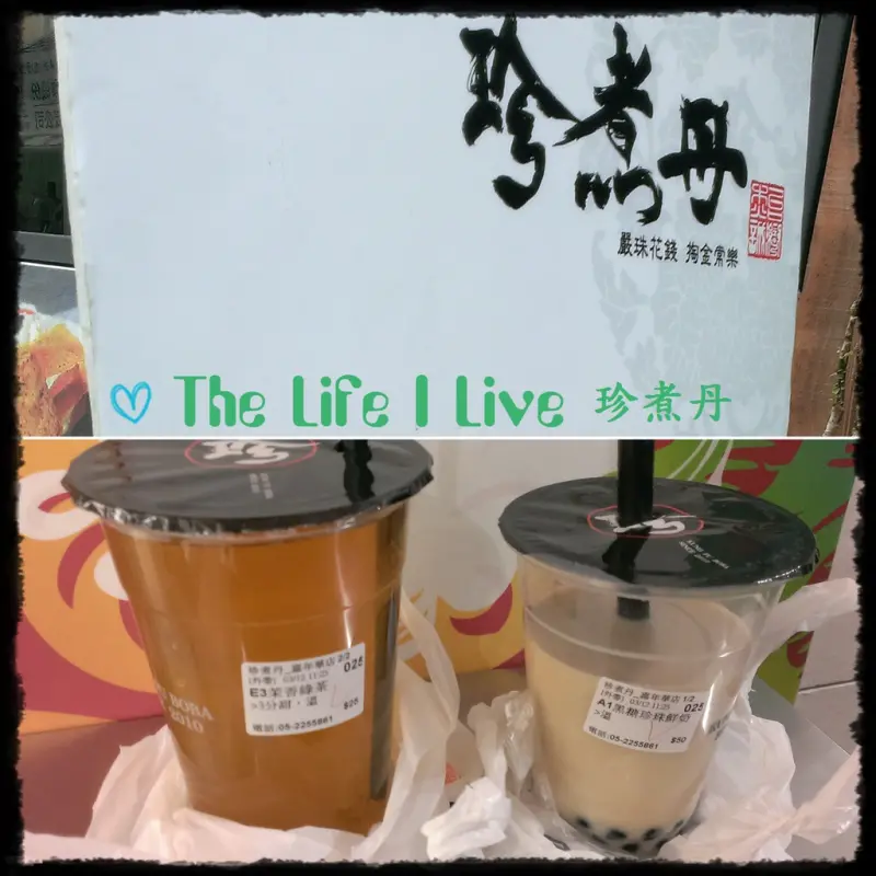 {食記}{嘉義}珍煮丹~黑糖飲品專賣