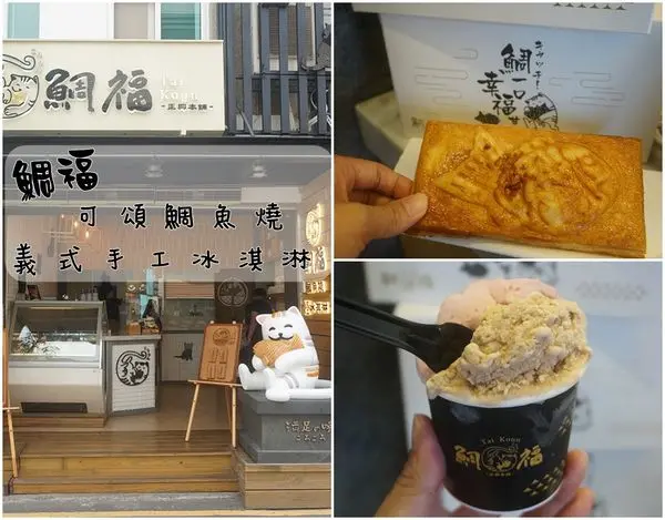 【台南中西區】『鯛福Tai-Koun』~正興街散步小食，日式可頌鯛魚燒，義式手工冰淇淋。