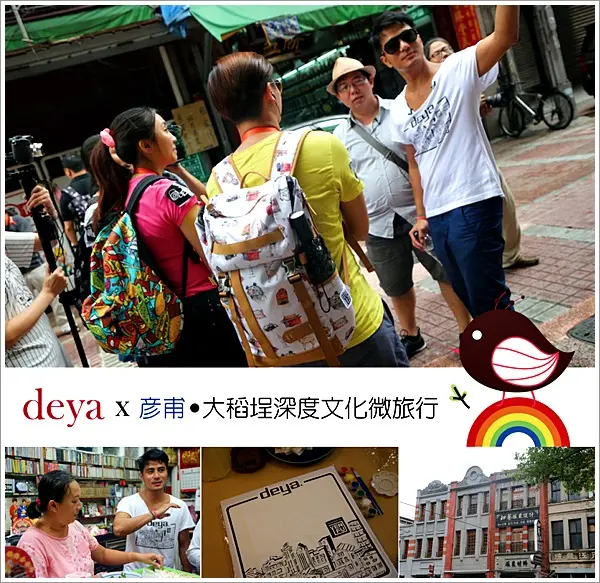 【2015.09.16 【邀約：活動】deya x 彥甫 - 大稻程深度文化微旅行】