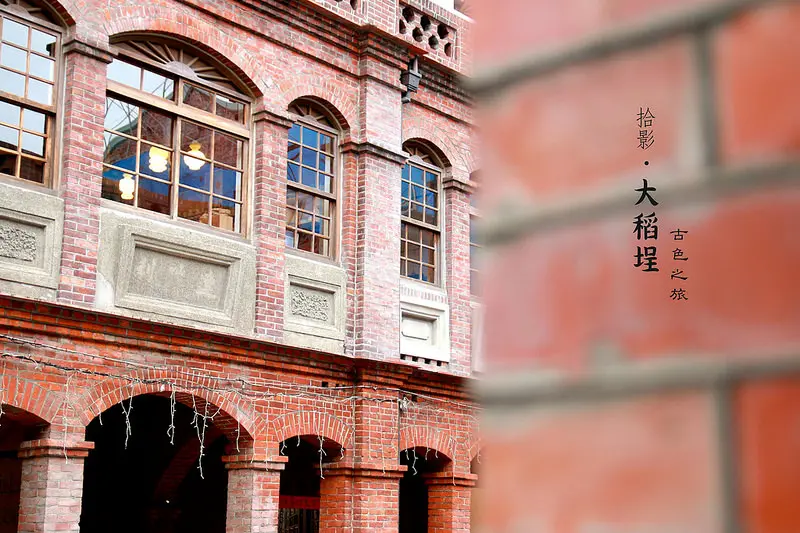 [拾影-國內-台北]大稻埕-藝術與老店的古色巡禮-綻堂美學概念館/進成魚丸店/永興農具/台北一日遊/台北半日遊/老街景點