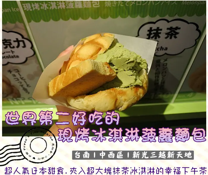 【台南中西區】世界第二好吃的現烤冰淇淋菠蘿麵包★超人氣日本甜食.夾入超大塊抹茶冰淇淋的幸福下午茶／菠蘿餅乾／新光三越新天地／日本金澤本店