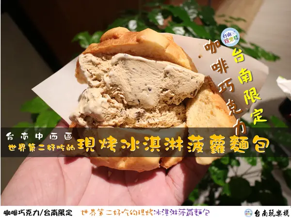 台南新天地限定 | 咖啡巧克力冰淇淋菠蘿麵包就在新光三越西門店B2，現烤出爐超好吃【世界第二好吃的現烤冰淇淋菠蘿麵包】