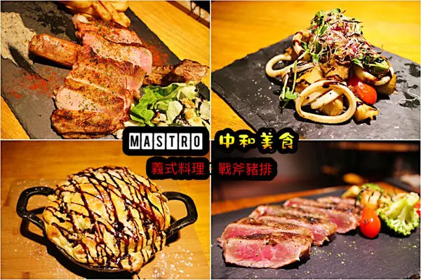 【中和美食】Mastro Cafe 中和環球店~ 大推超嫩的戰斧豬排❤️中和美食/中和美式餐廳 - 捷運景安站