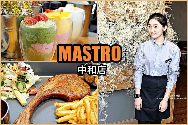 【新北市中和】MASTRO CAFE中和店新開幕，除了超嫩超香的戰斧豬排，還有幾道本店限定料理，同樣超讚！正妹店員多，超吸睛