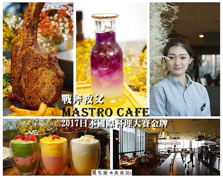 【中和環球】『Mastro Cafe』2017日本國際料理大賽金牌/戰斧教父/台灣之光/全台最強戰斧豬排中和環球店新開幕