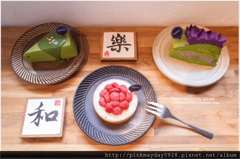 ✿台中✿ 人氣抹茶甜點Overture二店報到！位於老舊宿舍改造的審計新村 紫地瓜抹茶千層跟玫瑰塔都好美阿 ➜ Overture序曲 審計366