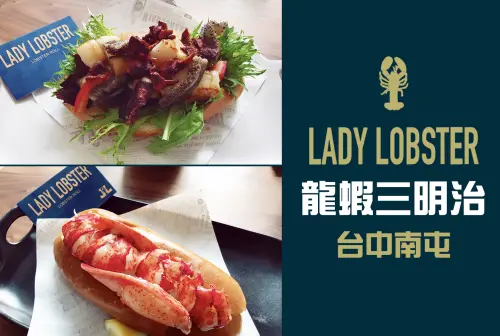 台中南屯-奢華美食 | 整隻龍蝦當作餡料的三明治