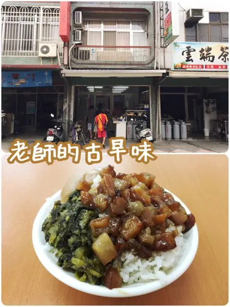 【花蓮瑞穗】老師的古早味~來一碗甜甜的香氣四溢油嫩魯肉