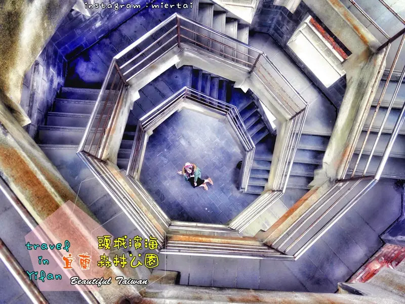 宜蘭|| 頭城濱海森林公園 廢墟八角瞭望台 旋轉樓梯好似異國建築 復古夢幻景點 IG熱門打卡秘境  