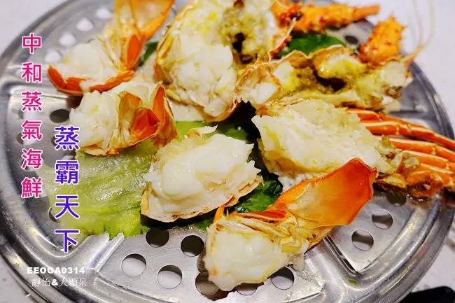 【中和蒸氣海鮮】蒸霸天下 中和景平店 ♥ 原味蒸氣海鮮料理 無油養生蒸氣海鮮 保留食材最自然的味道 招牌海鮮粥/海鮮綜合盤/龍蝦/超大牛奶貝/松阪豬肉