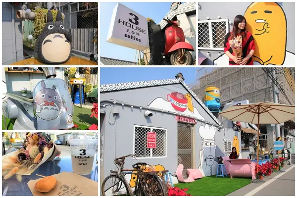 【彰化和美景點】3HOUSE三合院咖啡~超療癒彩繪美拍打卡景點，蛋黃哥，豆豆龍，小小兵大集合        
      