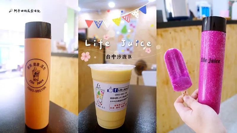 【台中沙鹿區】新鮮的果汁讓你健康又有活力就在Life Juice