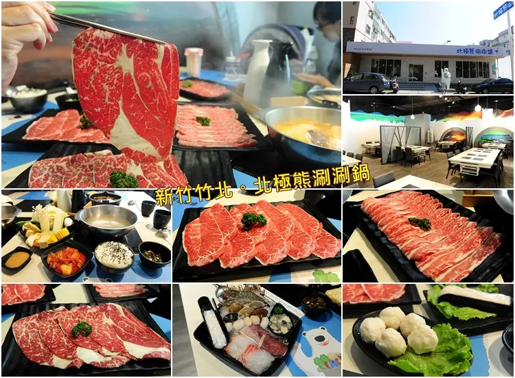 新竹竹北北極熊涮涮鍋。新鮮食材搭配超寬敞空間用餐超舒適