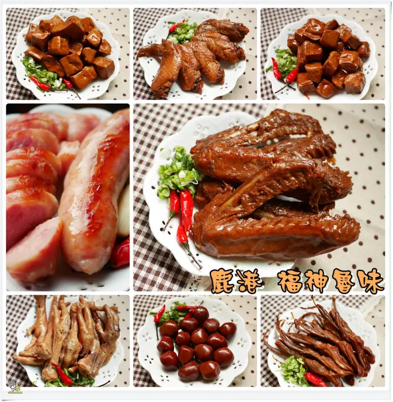◊ 純天然珍貴中藥材滷製 不添加防腐劑、人工添加物 美味安全滷味宅配到家 ➩ 彰化 鹿港 福神魯味 