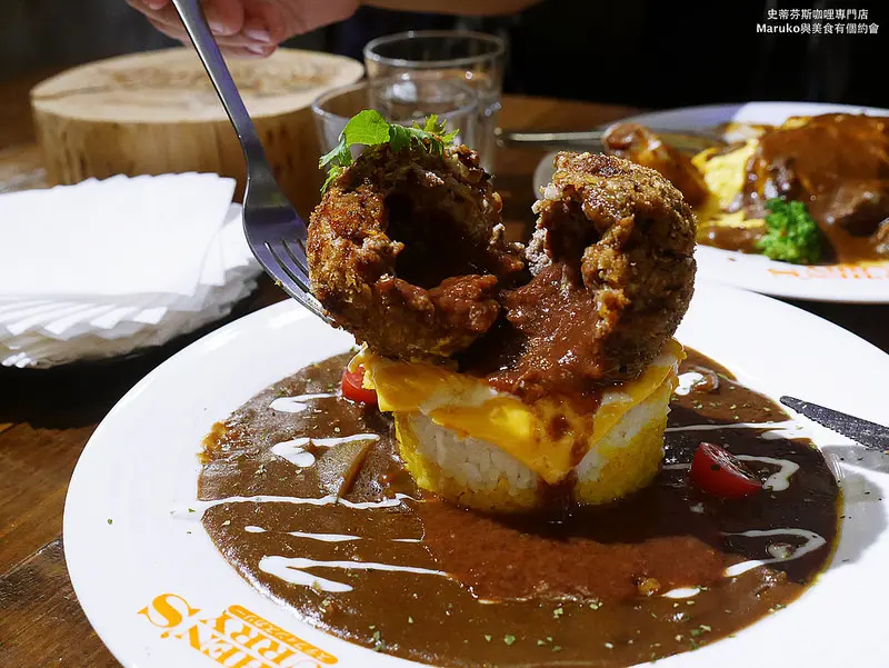 【台北咖哩】史蒂芬斯咖哩專門店｜爆漿三分球咖哩的炸肉球咖哩控必訪(國父紀念館站/東區美食/大安區美食)
