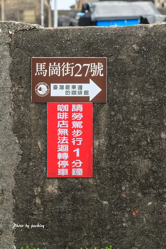 190504新北市-再訪台灣最東邊的咖啡館-馬崗街27號