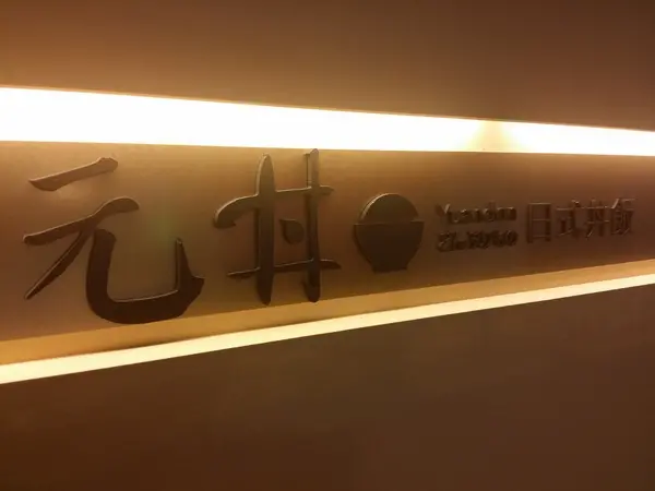 元丼日式丼飯 (台中廣三Sogo)