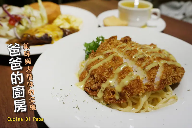 【台南義大利麵】文化中心美食推薦【爸爸的廚房】原來食物也可以吃得美味又健康!! 還有滿百送百活動!!