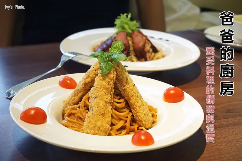 【台南義大利麵】Cucina Di Papa 爸爸的廚房｜東區文化中心週邊美食。有人情味的小餐館，讓人停不下來的義大利麵！創意料理|團體聚餐|親子友善餐廳|附近有停車場