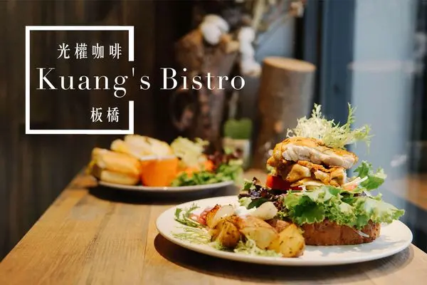 新北板橋｜光權Kuangs Bistro，美味早午餐加上質感裝潢，心先醉一半，板橋早午餐/板橋咖啡廳