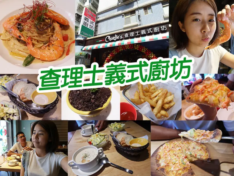 【新莊美食】查理士義式廚坊 義大利麵 讓人難忘的美味 平價 迴龍 四維市場